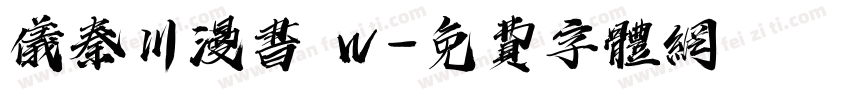 仪秦川漫书 W字体转换